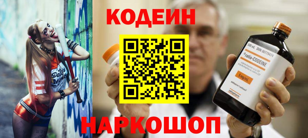 Codein напиток Lean (лин) Тихвин
